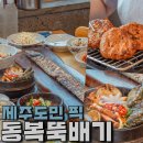 제주여기, 동복 이미지