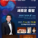 군산시립합창단 제113회 정기연주회 -주광영 상임지휘자 취임연주회-새로운 출발-2023년7월6일(목)오후 7시30분 군산예술의 이미지