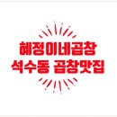 혜정이네곱창