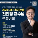 ✨해커스로스쿨 2025 LEET 추리논증 전진명 교수님 속성이론✨ 이미지