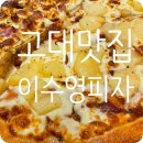 이수영피자 이미지