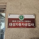 대성공업사 이미지
