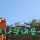 대천나무내음펜션 이미지