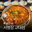 서초중앙로20길 34-6 | 교대역 맛집 점심 추천 서병장 교대점 부대찌개 제대로 즐긴 후기