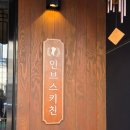 씨유 부평시장점 | 구월동 맛집 데이트하기 좋은 파스타맛집 인브스키친 구월점 후기