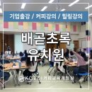 배곧초록유치원 이미지