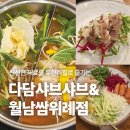 수정위례-D-11 | 신선한재료를 무한리필으로 즐긴 남위례역 맛집 다담샤브샤브&amp;월남쌈 위례점