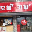 카페모해 이미지