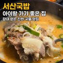 11500-9-76-122 | 서산국밥 국밥참맛있는집 서산읍내점 아이랑 방문 솔직후기