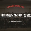 (주)라본느코스메틱