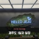 한라오토카 | 아이와제주여행_1일차 일정 (제주 서쪽 한림/협재, 맛집 및 숙소정보)