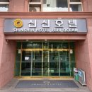 신신모텔 - 중구 우현로67번길 24-8 | 신신모텔