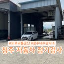 동부자동차공업사 | 청주 자동차 정기검사 도로교통공단 예약실패, 자동차공업사 다녀온 후기 비용 소요시간