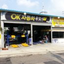 OK공업사 이미지