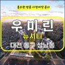 대전 성남 우미린 뉴시티 아파트 잔여세대 특별공급 타입별 분양 가격 문의 대표번호 분양 모델하우스 방문 사전예약 안내 이미지