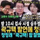 밤 10시 검사 시절 심우정을 옆에서 지켜본 박은정 폭로, 뭐길래? 심우정 쩔쩔 ("참 잘했어요" 정청래 마저 인정한 곽규택 발언 청문 이미지