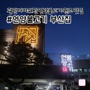 광안리 언양불고기부산집 | 부산 광안리 맛집 언양불고기 부산집 미쉐린 가이드 선정 2025원조의 차이