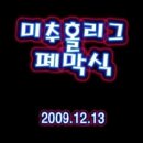 12월 13일 리그폐막식 참석후기(동영상) 이미지