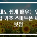 쉽게 배우는 스마트폰 사진 편집 | 50대도 쉽게 배우는 영상편집 기초 스마트폰 사진 보정