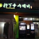 행하령수제비 - 성남시 분당구 성남대로144번길 14 | 행하령수제비
