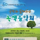 창립 50주년 기념 녹색음악회 개최 출연!!!!!!!!! 이미지