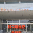 동성가든식당 | 대구 미술관 서화무진 전시 주차 카페 등 총정리