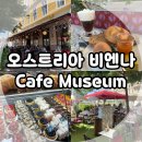 카페빈(cafe been) | 오스트리아 빈 비엔나 여행, 카페 뮤지엄(Cafe Museum) 후기! (Vienna 브런치, 베이커리 대형카페)