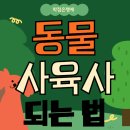 상경축산 | 동물사육사 되는법 고졸이 온라인으로 준비해서 취업까지
