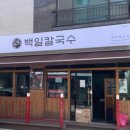 백일칼국수원주 이미지