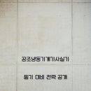 공조냉동기계기사실기 필기 대비 전략 공개