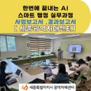 세종특별자치시광역치매센터 | 사업계획서부터 결과보고서까지, AI로 끝내는 스마트 행정, 세종광역치매센터
