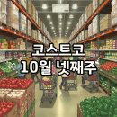 (주)스마트삼육 | 코스트코 10월 넷째주 할인: 상봉점 양재점 겨울 준비 추천템!