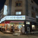 구들장생고기