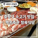 메가엠지씨커피 중랑묵동점 | 먹골역 맛집 &lt;백운축산 정육식당 먹골점&gt;-중랑구 회식장소 추천