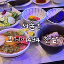 한남 고메이494 카이센동 네기도로 장어덮밥 맛집 서울동