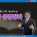 신윤섭목사와 함께하는 에스라성경강좌 2024-06-30 Part73 | 신약성경개론2 이미지