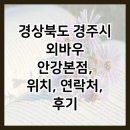 경상북도 경주시 외바우 안강본점, 위치, 연락처, 후기