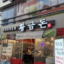 황금돈삼겹살 | 대구현풍맛집ㅣ황금돈 솔직 후기 삼겹살 찐맛집 인정