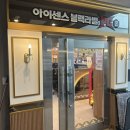 아이센스 블랙라벨 PC존 수원인계점 이미지