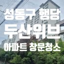 성동구 행당 두산위브 아파트 유리창 창문 청소 후기