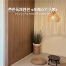 춘천 독채펜션 :: 춘천 감성숙소 가격, 시설, 조식 내돈내산 후기 [포레스트구봉_객실 02]