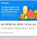 틱톡 라이트 무료포인트 출금방법 리얼 후기 광고 아님