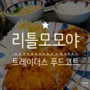 [풍무동] 트레이더스 푸드코트 일식 정식, 리틀모모야
