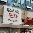 탕수육 포차 행신 본점