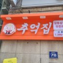 추억집 산본점 이미지