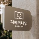 지혜의나무학원