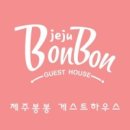 봉봉게스트하우스 이미지