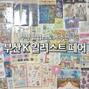 부산 K 일러스트페어(케일페) 방문 후기