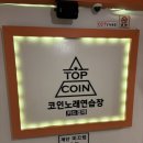 탑코인노래연습장(응암역1호점) 이미지