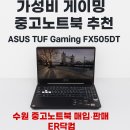 수원-1650 | 수원 중고노트북 추천ASUS TUF Gaming FX505DT 라이젠5 + GTX1650 게이밍노트북
